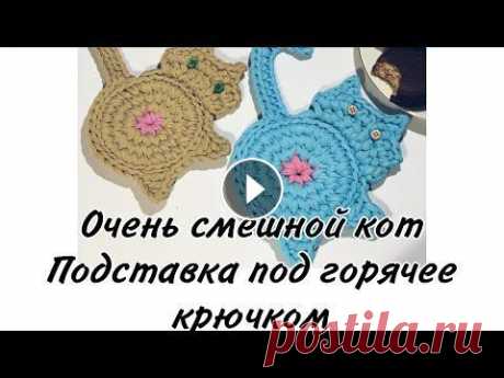 Вязаная крючком подставка под чашку в виде кота мастер-класс ( cup holder, knitted cat, crochet cat) Предлагаю вам связать со мной вот такую милую подставку под чашку ☺️...