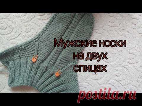 #мужские_носки Мужские носки на двух спицах (р.42-44) без шва по подошве.