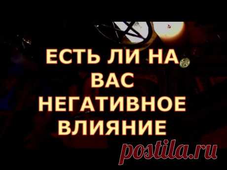ЕСЛИ НЕГАТИВНОЕ ВОЗДЕЙСТВИЕ , ВЛИЯНИЕ НА ВАС ? КАКОЕ ? #tarot#gadanie#таросегодня#тароонлайн