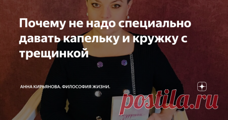 Почему не надо специально давать капельку и кружку с трещинкой Бывает, человеку скажут что-то; особенно - ребёнку. Вроде бы не обидное, не оскорбительное, не грубое скажут. Пустяк, в сущности. И всю жизнь его это будет мучить этот пустяк. Капелька.
Когда писатель Михаил Зощенко был маленький, его водили в гости к бабушке и дедушке. Дедушка был неродной, мальчика не любил.
И маленький Мишенька на вопрос за столом: "налить тебе суп?" робко сказал: "капельку".