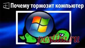 Как почистить компьютер чтобы не тормозил и быстро работал