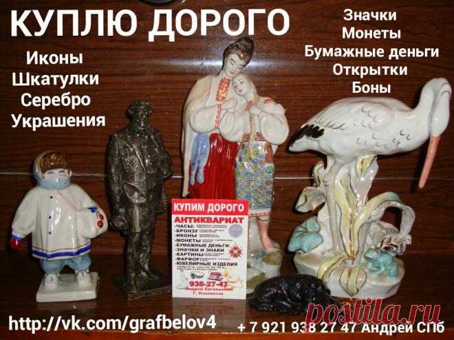 АВИТО продам КУПЛЮ КОЛЛЕКЦИЮ ФАРФОРОВЫХ СТАТУЭТОК ИКОН НАГРАД БУМАЖНЫХ ДЕНЕГ БОН ОБЛИГАЦИЙ ЗНАЧКОВ МЕДАЛЕЙ ОРДЕНОВ НАГРАД СКУЛЬПТУРА ИЗ ЧУГУНА И БРОНЗЫ КРЕСТ РАСПЯТИЕ ФАРФОР КНИГИ БИВЕНЬ ПОДСТАКАННИК ПОРТСИГАР СТОЛОВОЕ СЕРЕБРО ЛОЖКИ ИЗ СЕРЕБРА ВИЛКИ НОЖИ антиквариат скупка Санкт-Петербург Петергоф Ломоносов Кронштадт Стрельна Ораниенбаум Петродворец Царское Село Пушкин Павловск Гатчина + 7 921 938 27 47 Андрей
