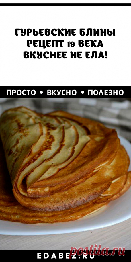 Гурьевские блины. Сколько я пеку блины, но таких вкусных я еще не ела!
Блины Гурьевские, как и одноименная каша, были изобретены в начале 19 века на кухне русского министра финансов и настоящего гурмана Д.А. Гурьева. Оба рецепта достойны внимания.