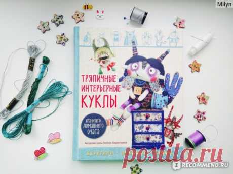 Тряпичные интерьерные куклы. Хранители домашнего очага. Берегини, домовые, дремы. Любовь Лаврентьева - «Домашний оберег хотите? Эта книга - источник вдохновения и пособие по изготовлению настоящих хранителей!» | Отзывы покупателей