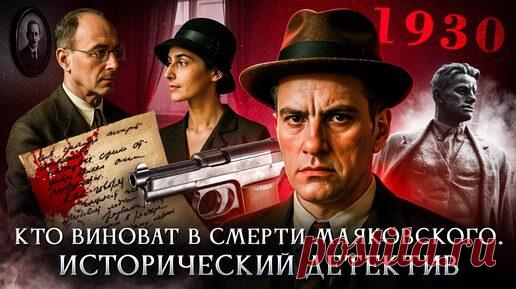 Кто виноват в смерти Маяковского | Исторический детектив | Лекторий Dостоевский | Дзен