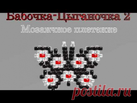 Марафон Плетения Бисерных Бабочек. Бабочка № 25 - Цыганочка-2. Бисерный Мульт - запись пользователя Екатерина Костинская (Екатерина) в сообществе Бисер в категории Украшения из бисера: схемы, мастер классы
