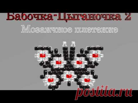 Марафон Плетения Бисерных Бабочек. Бабочка № 25 - Цыганочка-2. Бисерный Мульт - запись пользователя Екатерина Костинская (Екатерина) в сообществе Бисер в категории Украшения из бисера: схемы, мастер классы