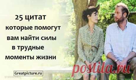 25 цитат которые помогут вам найти силы в трудные моменты жизни. 25 цитат, которые помогут вам найти силы в трудные моменты жизни.Эти 25 Цитат познавших мудрость.В какой-то момент жизни каждый человек