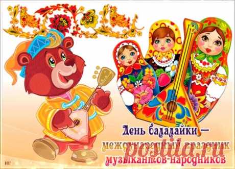Мы сегодня пляшем под звуки балалайки,
Веселится вся российская земля,
Инструмент народный в руках музыкантов,
Дарит наслажденья всем сполна.