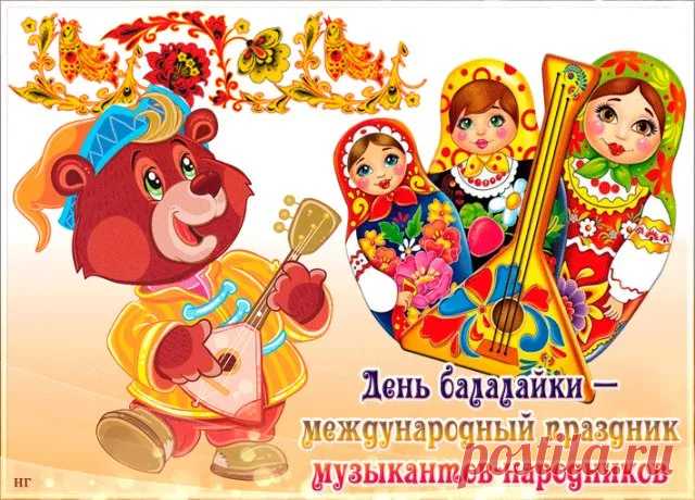Мы сегодня пляшем под звуки балалайки,
Веселится вся российская земля,
Инструмент народный в руках музыкантов,
Дарит наслажденья всем сполна.