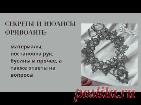 Секреты и нюансы фриволите: материалы, постановка рук, бусины и прочее, а также ответы на вопросы