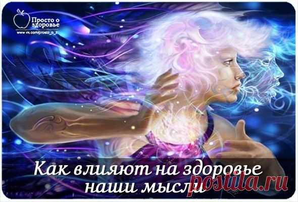 Мысли определяют здоровье... | Познавательный сайт ,,1000 мелочей"