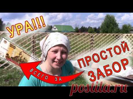 Сделала КРАСИВЫЙ и ПРОСТОЙ ЗАБОР недорого для моего дома в деревне
