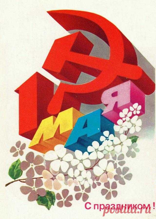 С праздником 1 Мая! Почтовая открытка. Худ. А. Любезнов. Изд. Минсвязи СССР. 1983. МТ Гознака (Московская типография Гознака). Тир. 10 млн.