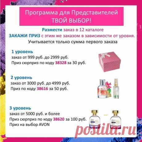 Программа ТВОЙ ВЫБОР для всех представителей Эйвон/ за исключением представителей участвующим в программе поощрения ЛЕГКИЙ СТАРТ/: Размести заказ по каталогу Эйвон 12 2020 на сумму не менее 999 рублей ,и закажи с заказам приз в зависимости от суммы Вашего заказа