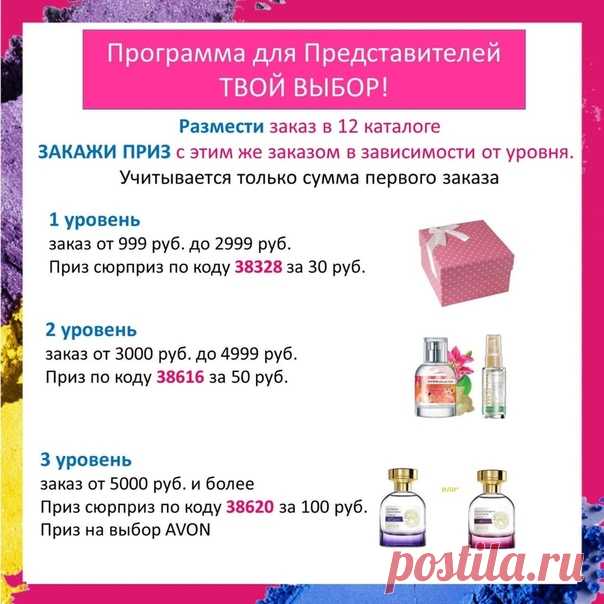 Программа ТВОЙ ВЫБОР для всех представителей Эйвон/ за исключением представителей участвующим в программе поощрения ЛЕГКИЙ СТАРТ/: Размести заказ по каталогу Эйвон 12 2020 на сумму не менее 999 рублей ,и закажи с заказам приз в зависимости от суммы Вашего заказа