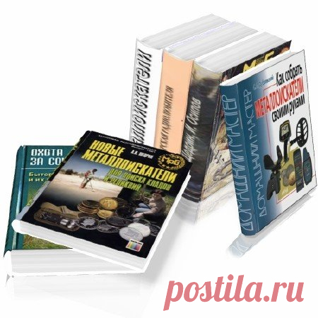 Металлоискатели теория, сборка, схемы и их применение. Сборник (7 Книг) DjVu, PDF В данном сборнике изложены теоретические основы электронных металлоискателей (металлодетекторов), используемых для поиска кладов и реликвий. Рассмотрены практические вопросы, связанные с различными видами поисковых работ. Приведено описание и схемы конструкций металлоискателей различной сложности,