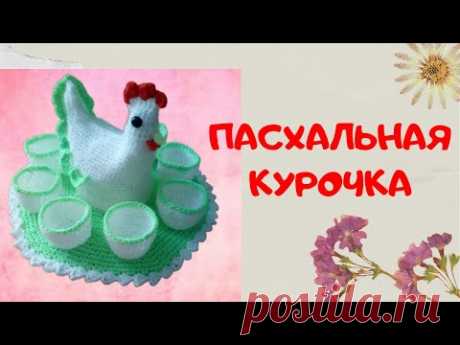 Вязание пасхальной курочки крючком | Подставка для яиц