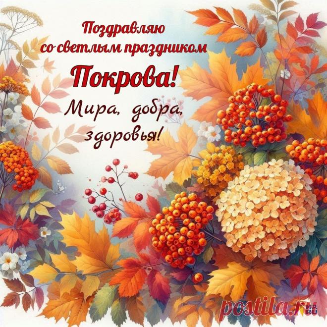 В светлый праздник Покрова Пресвятой Богородицы я хочу пожелать всем мира в душе, добрых помыслов, благородных поступков. открытка с днем покрова пресвятой богородицы https://postila.ru/post/80837518