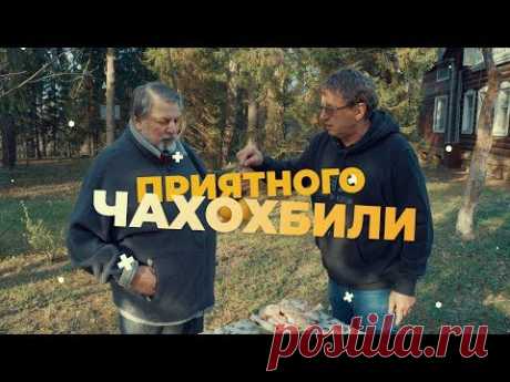 Как приготовить чахохбили в домашних условиях? Новый гастрономический тренд этого дачного сезона от Михаила Ширвиндта | Михаил Ширвиндт | Яндекс Дзен