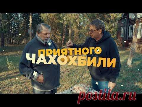 Как приготовить чахохбили в домашних условиях? Новый гастрономический тренд этого дачного сезона от Михаила Ширвиндта | Михаил Ширвиндт | Яндекс Дзен