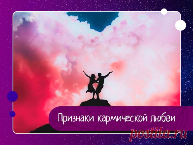 Как определить кармические отношения или как понять, что ваша любовь из прошлой жизни?