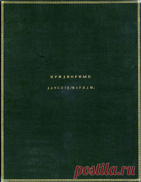 Записки скучного человека - Придворные дамские наряды