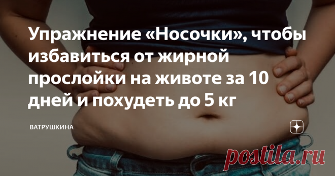 Упражнение «Носочки», чтобы избавиться от жирной прослойки на животе за 10 дней и похудеть до 5 кг Упражнение «Носочки», чтобы избавиться от жирной прослойки на животе за 10 дней и похудеть до 5 кг
Красивое и подтянутое тело стало очень популярным среди женщин и девушек.Желание похудеть и избавиться от жира на животе-это причина, которая подталкивает представительниц женского пола на изнурительные занятия спортом. Жирная прослойка на животе появляется из-за отсутствия физических нагрузок или из