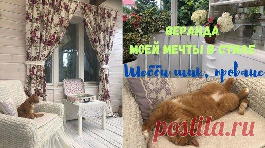 Веранда моей мечты в стиле Шебби Шик, прованс. | В саду у Людмилы | Дзен