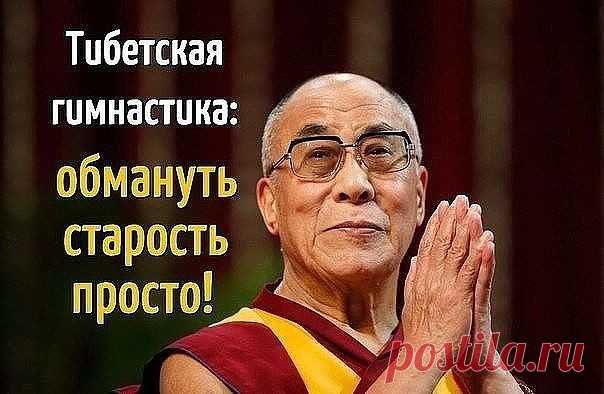 ПРОСТАЯ ГИМНАСТИКА ИЗ ТИБЕТА ДЛЯ ДОЛГОЖИТЕЛЬСТВА. ПРОСТАЯ ГИМНАСТИКА ИЗ ТИБЕТА ДЛЯ ДОЛГОЖИТЕЛЬСТВА. 

