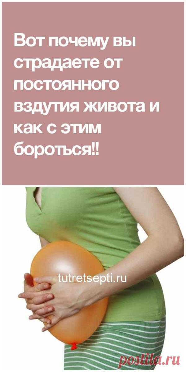 Это реальная причина, почему вы страдаете от вздутия живота и как избавиться от этого состояния за ночь!