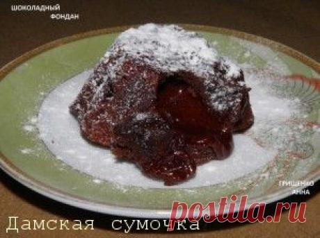 Шоколадный фондан с жидким центром | Дамская Сумочка