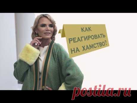 Как реагировать на хамство, если вы элегантная женщина