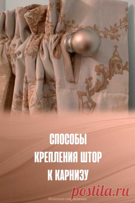 Способы крепления штор к карнизу