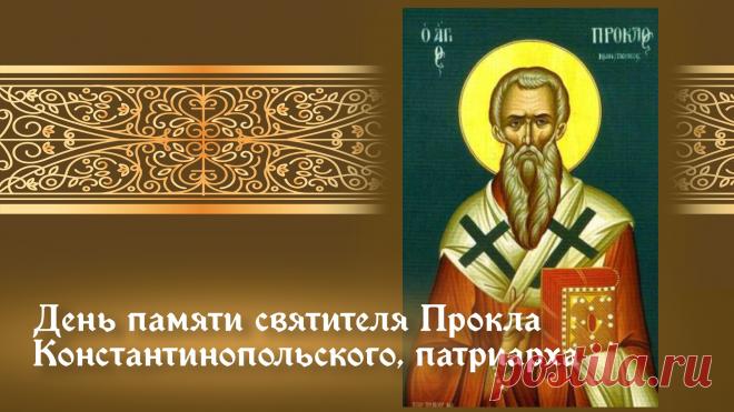 3 декабря - день памяти святителя Прокла, архиепископа Константинопольского. Он считаеся вдохновенным священнослужителем, гениальным оратором и богословом. Открытки на День Прокла.