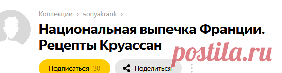 52 карточки в коллекции «Национальная выпечка Франции. Рецепты Круассан» пользователя sonyakrank в Яндекс.Коллекциях