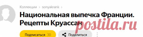 52 карточки в коллекции «Национальная выпечка Франции. Рецепты Круассан» пользователя sonyakrank в Яндекс.Коллекциях