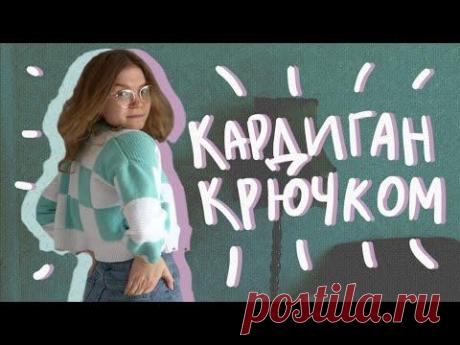 ПОЧКИ МК. КАК связать КАРДИГАН крючком из БАБУШКИНЫХ квадратов. ДНЕВНИК ВЯЗАНИЯ.