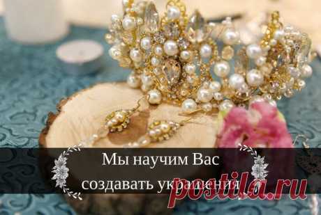 Онлайн-курс “Украшения для начинающих” 

Мы учим создавать бижутерию с нуля до уровня профессионала всего за 4 недели! Радуйте себя новыми украшениями каждый день, и удивляйте близких оригинальными подарками 

Программу и прочие подробности, можно узнать по ссылке:
https://vk.com/app5898182_-161938007