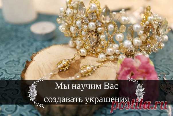 Онлайн-курс “Украшения для начинающих” 

Мы учим создавать бижутерию с нуля до уровня профессионала всего за 4 недели! Радуйте себя новыми украшениями каждый день, и удивляйте близких оригинальными подарками 

Программу и прочие подробности, можно узнать по ссылке:
https://vk.com/app5898182_-161938007