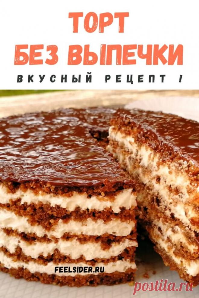 Торт без выпечки - вкусный рецепт - Feelsider #торт #без #выпечки #вкусный #рецепт #кчаю #к #чаю #тортбезвыпечкирецепт