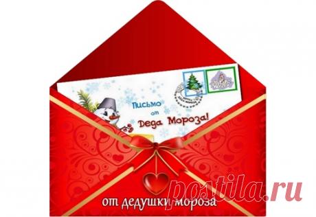 Письмо от Деда Мороза ребенку 12-16 лет Здравствуй, мой дорогой Иван!  Как же ты вырос и возмужал! Тебя уже не назовешь коротышкой. Но в душе ты по-прежнему немного ребенок, и Новый год для тебя – такой же волшебный праздник, как и раньше. Было время, когда я просто подкладывал для тебя пода...