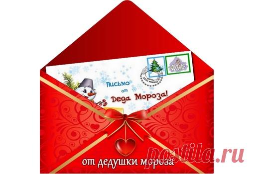 Письмо от Деда Мороза ребенку 12-16 лет Здравствуй, мой дорогой Иван!  Как же ты вырос и возмужал! Тебя уже не назовешь коротышкой. Но в душе ты по-прежнему немного ребенок, и Новый год для тебя – такой же волшебный праздник, как и раньше. Было время, когда я просто подкладывал для тебя пода...