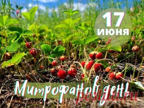 17 июня отмечается народно-православный праздник — Митрофан Навозник (День памяти святителя Митрофана Константинопольского). Поздравления в этот день часто связывают с именинами всех Митрофанов, а также с пожеланиями богатого урожая и благополучия в доме. Открытки на Митрофан Навозник (Митрофанов День)!