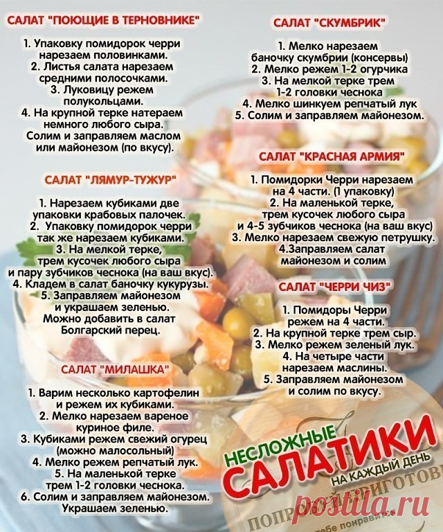 ПОЛНАЯ КОЛЛЕКЦИЯ САЛАТОВ НА ВСЕ СЛУЧАИ ЖИЗНИ!!!
Здесь сложно не найти салатик по вкусу!!!