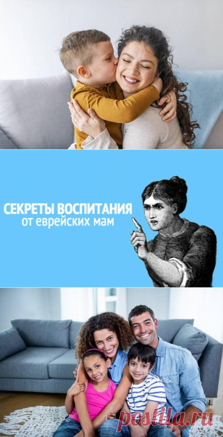 Секреты еврейских мам: 7 принципов, чтобы воспитать счастливых и успешных детей