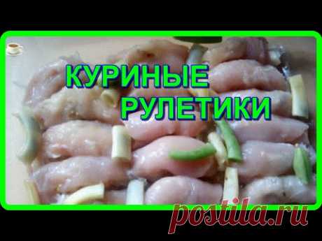 всегда вкусно, быстро и необычно__КУРИНЫЕ  РУЛЕТИКИ