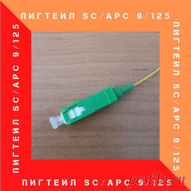 Пигтейл (оптический монтажный шнур) – короткий отрезок оптического волокна в буферном покрытии 900 мкм, оконцованный с одной стороны оптическим коннектором. 
Используется в оптических кроссах для сварки с волокнами оптического кабеля и подключения их оконцованной части к оптическим адаптерам, закреплённым на лицевой панели кросса. 

Характеристики:

Тип волокна: 9/125 одномод (SM) 
Разъем: SC 
Полировка: APC 
Длина: 1,5 метра