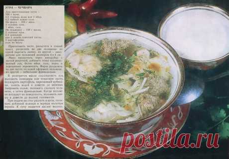 Угра-чучвара (узбекская кухня)