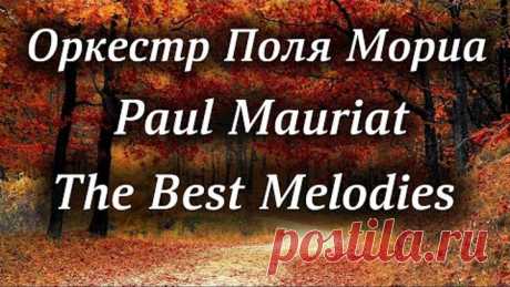 Оркестр Поля Мориа Сборник Лучших Мелодий Paul Mauriat Collection of the Best Melodies